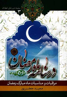 درسنامه ماه رمضان