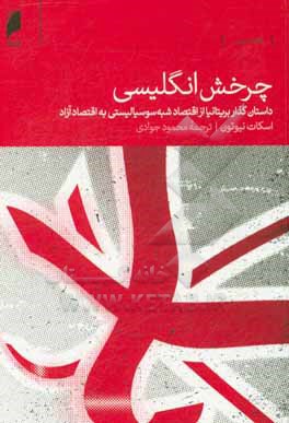 چرخش انکلیسی: داستان گذار بریتانیا از اقتصاد شبه سوسیالیستی به اقتصاد آزاد (1960 - 2016)