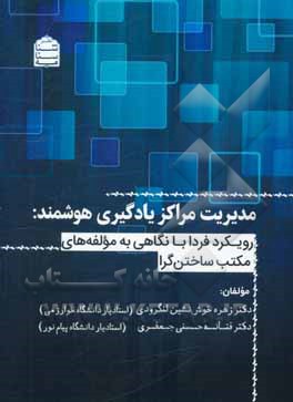 مدیریت مراکز یادگیری هوشمند: رویکرد فردا با نگاهی به مولفه های مکتب ساختن گرا