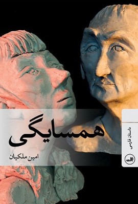 همسایگی