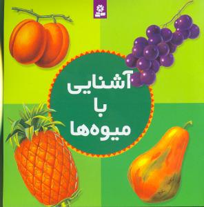 آشنایی با میوه ها