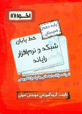 خط پایان شبکه و نرم افزار رایانه پایه دهم هنرستان: نمونه سوالات امتحانی با پاسخ تشریحی