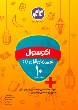 اکوسوال عربی قرآن (1) دهم انسانی (ریاضی - تجربی)