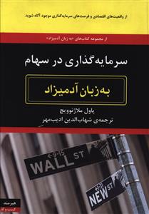 سرمایه گذاری در سهام به زبان آدمیزاد