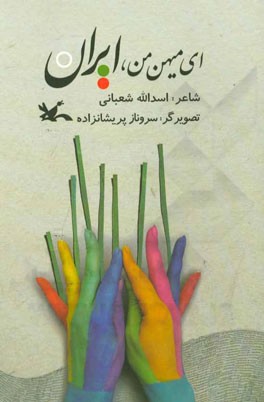 ای میهن من، ایران