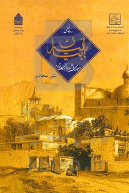 معماری و شهرسازی بروجرد: رساله خطی بیان ابنیه