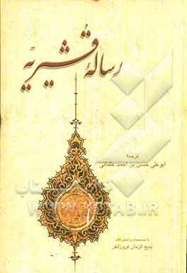 رساله قشیریه