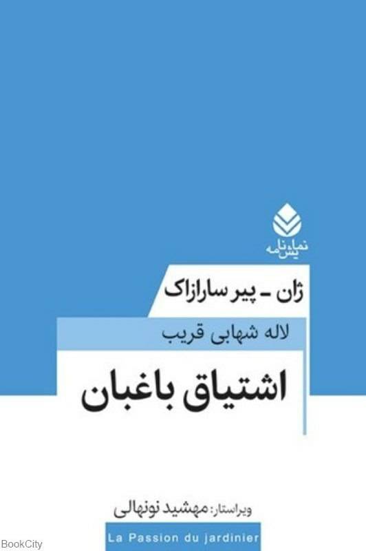 اشتیاق باغبان