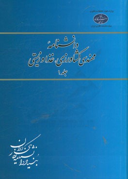 دانشنامه مهندسی کشاورزی، غذا و زیستی