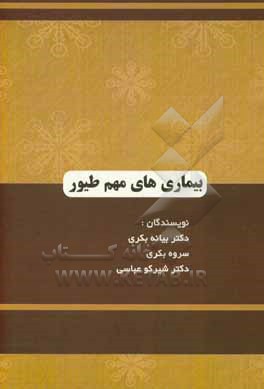 بیماری  های مهم در طیور: دپارتمان بهداشت حیوانات ام.اس.دی