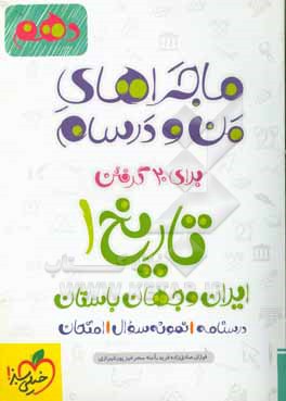تاریخ (1) ایران و جهان باستان - پایه دهم