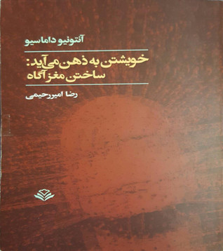 خویشتن به ذهن می آید: ساختن مغز آگاه