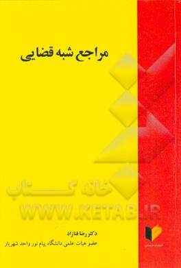 مراجع شبه قضایی