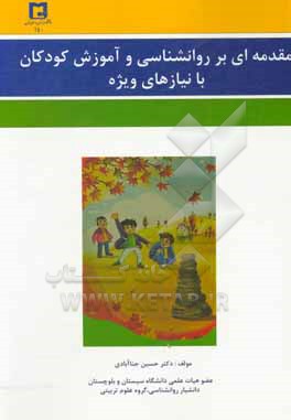 مقدمه ای بر روان شناسی و آموزش کودکان با نیازهای ویژه