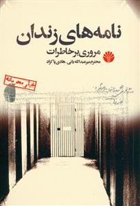 نامه های زندان: مروری بر خاطرات