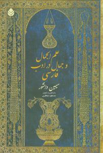 علم الجمال و جمال در ادب فارسی