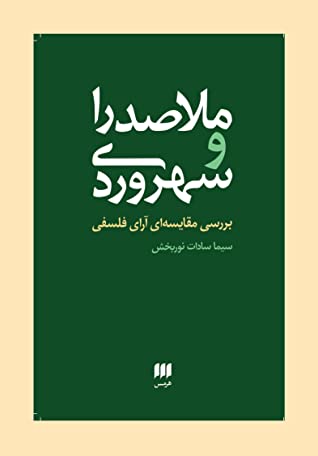 ملاصدرا و سهروردی: بررسی مقایسه ای آرای فلسفی