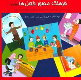 فرهنگ مصور فعل ها (فعالیتها)