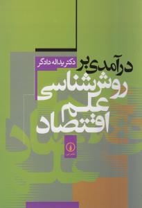 درآمدی بر روش شناسی علم اقتصاد