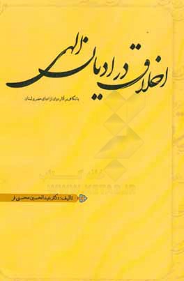 اخلاق در ادیان الهی با نگاهی بر آثار دو تن از ادبای مصر و لبنان