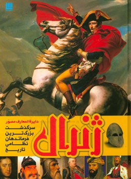 دایره المعارف مصور ژنرال: سرگذشت بزرگ ترین فرماندهان نظامی تاریخ