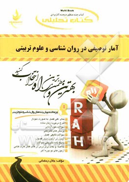 کتاب تحلیلی آمار توصیفی در روان شناسی و علوم تربیتی (ویژه دانشجویان رشته های روان شناسی و علوم تربیتی)