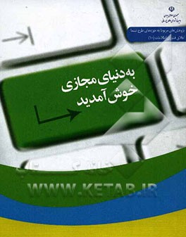 به دنیای مجازی خوش آمدید