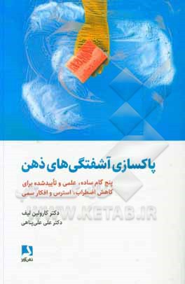 پاکسازی آشفتگی های ذهن: پنج گام ساده،  علمی و تایید شده برای کاهش اضطراب، استرس و افکار سمی