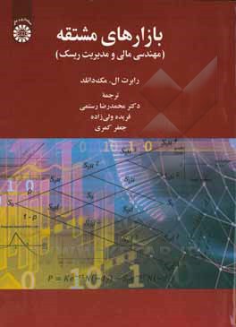 بازارهای مشتقه: مهندسی مالی و مدیریت ریسک