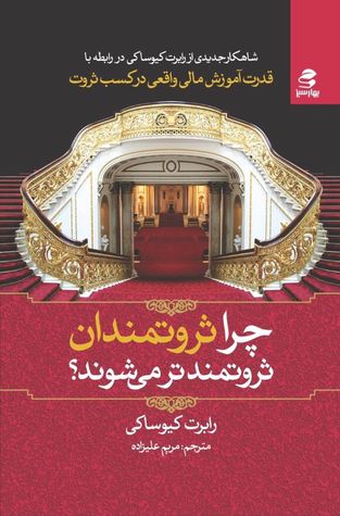 چرا ثروتمندان، ثروتمندتر می شوند