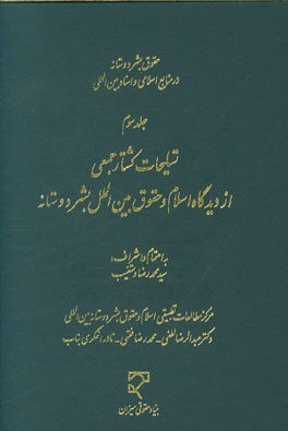 حقوق بشردوستانه در منابع اسلامی و اسناد بین المللی: تسلیحات کشتار جمعی از دیدگاه اسلام و حقوق بین الملل بشردوستانه