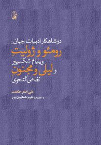 دو شاهکار ادبیات جهان: رومئو و ژولیت ویلیام شکسپیر، لیلی و مجنون نظامی گنجوی