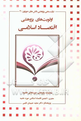 اولویت های پژوهشی اقتصاد اسلامی