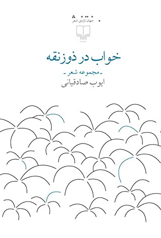 خواب در ذوزنقه: مجموعه شعر