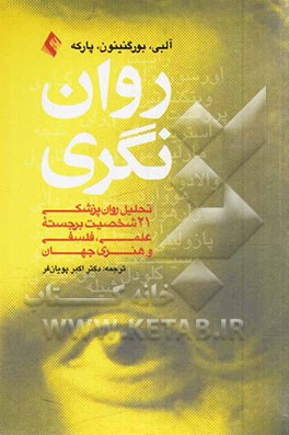 روان نگری: تحلیل روان پزشکی 21 شخصیت برجسته علمی، فلسفی و هنری جهان