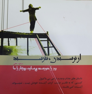 از ترسیدن، نترسید