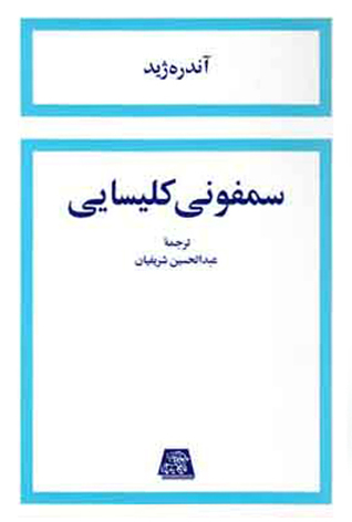 سمفونی کلیسایی