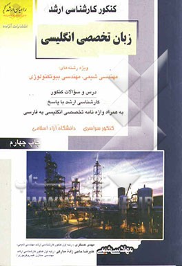 کنکور کارشناسی ارشد زبان تخصصی انگلیسی ویژه رشته های: مهندسی شیمی، مهندسی بیوتکنولوژی درس و سوالات کنکور