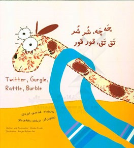 چه چه، شر شر تق تق، قور قور = Twitter, gurgle, rattle, burble