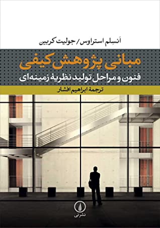 مبانی پژوهش کیفی: فنون و مراحل تولید نظریه زمینه ای