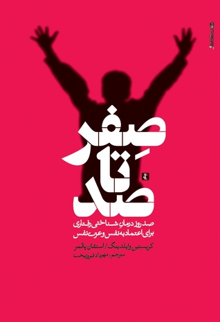 صفر تا صد: صد روز درمان شناختی رفتاری برای اعتماد به نفس و عزت نفس