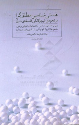 هستی شناسی مطلق گرا در تجربه ی غیر دوگانگی فلسفه ی شرق: بررسی هستی شناسی مکتب های اشراقی بودایی، مادهیاماکا، یوگاچآرا، اوپانیشادی و ادوایتاودآنتا