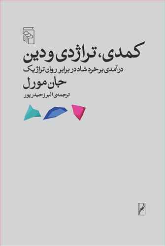 کمدی، تراژدی و دین: درآمدی بر خرد شاد در برابر روان تراژیک