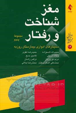 مغز، شناختی و رفتار: مجموعه پنجم از سلسله سخن رانی های ارایه شده در سمینارهای ادواری بیمارستان روزبه