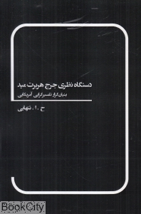 دستگاه نظری جرج هربرت مید (بنیادن گذار تفسیرگرایی آمریکایی)