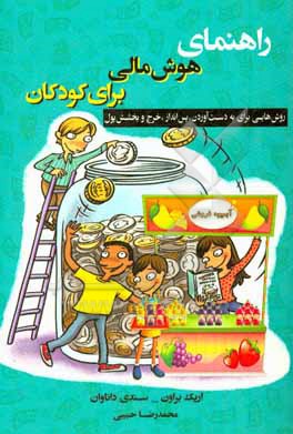 راهنمای هوش مالی برای کودکان: روش هایی برای به دست آوردن، پس انداز، خرج و بخشش مالی