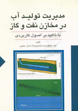 مدیریت تولید آب در مخازن نفت و گاز با تکیه بر اصول کاربردی