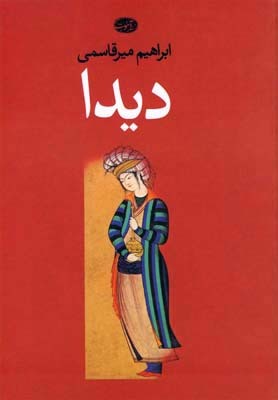 دیدا: رمان زندگی طاهر ذوالیمینین