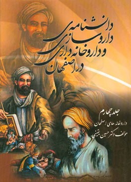 دانشنامه ی داروسازی و داروخانه داری در اصفهان: داروخانه های اصفهان