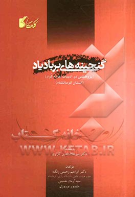 گنجینه های بر باد یاد (پژوهشی در ادبیات عامه کرد) (استان کرمانشاه)